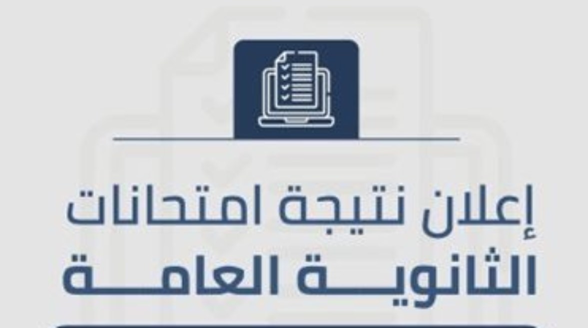 نتيجة الثانوية العامة2